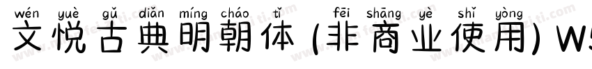 文悦古典明朝体 (非商业使用) W5生成器字体转换